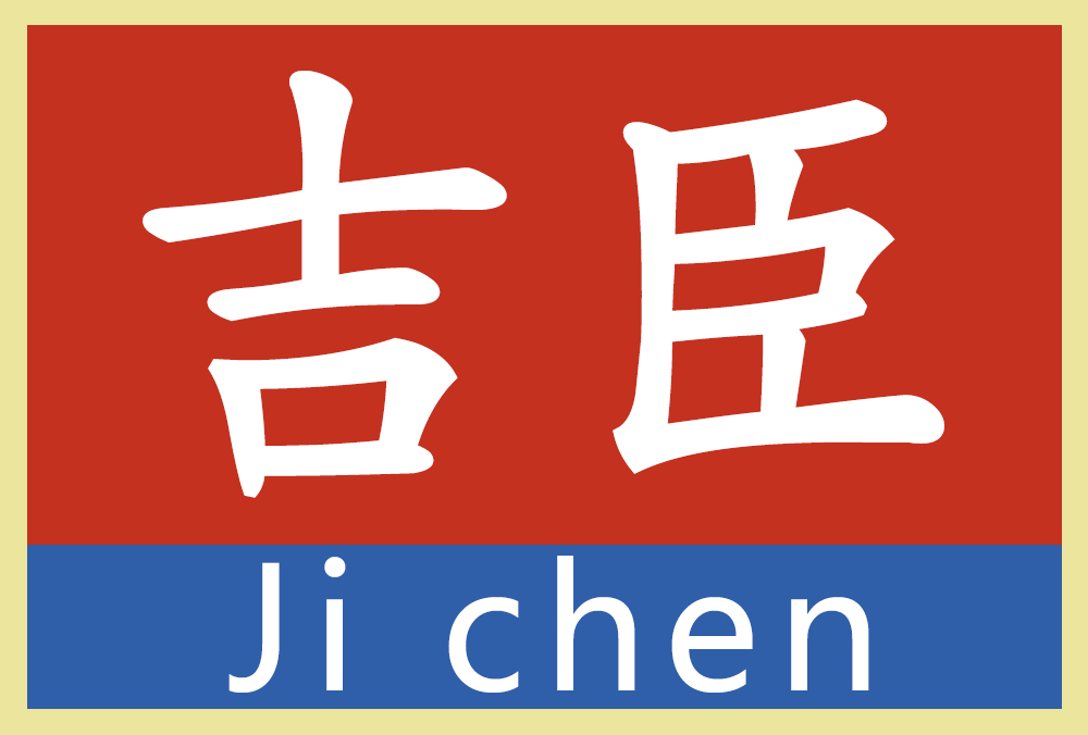 吉臣机械